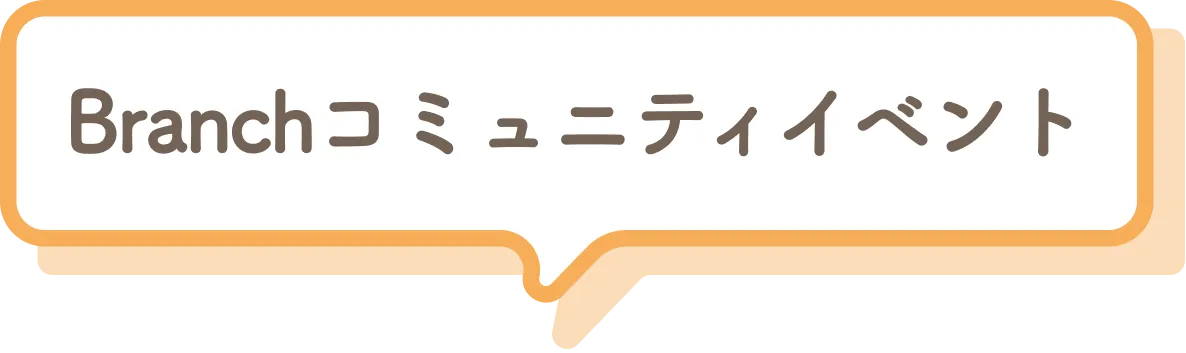 Branch | 「好き」で自信を創り、「好き」で社会とつながる