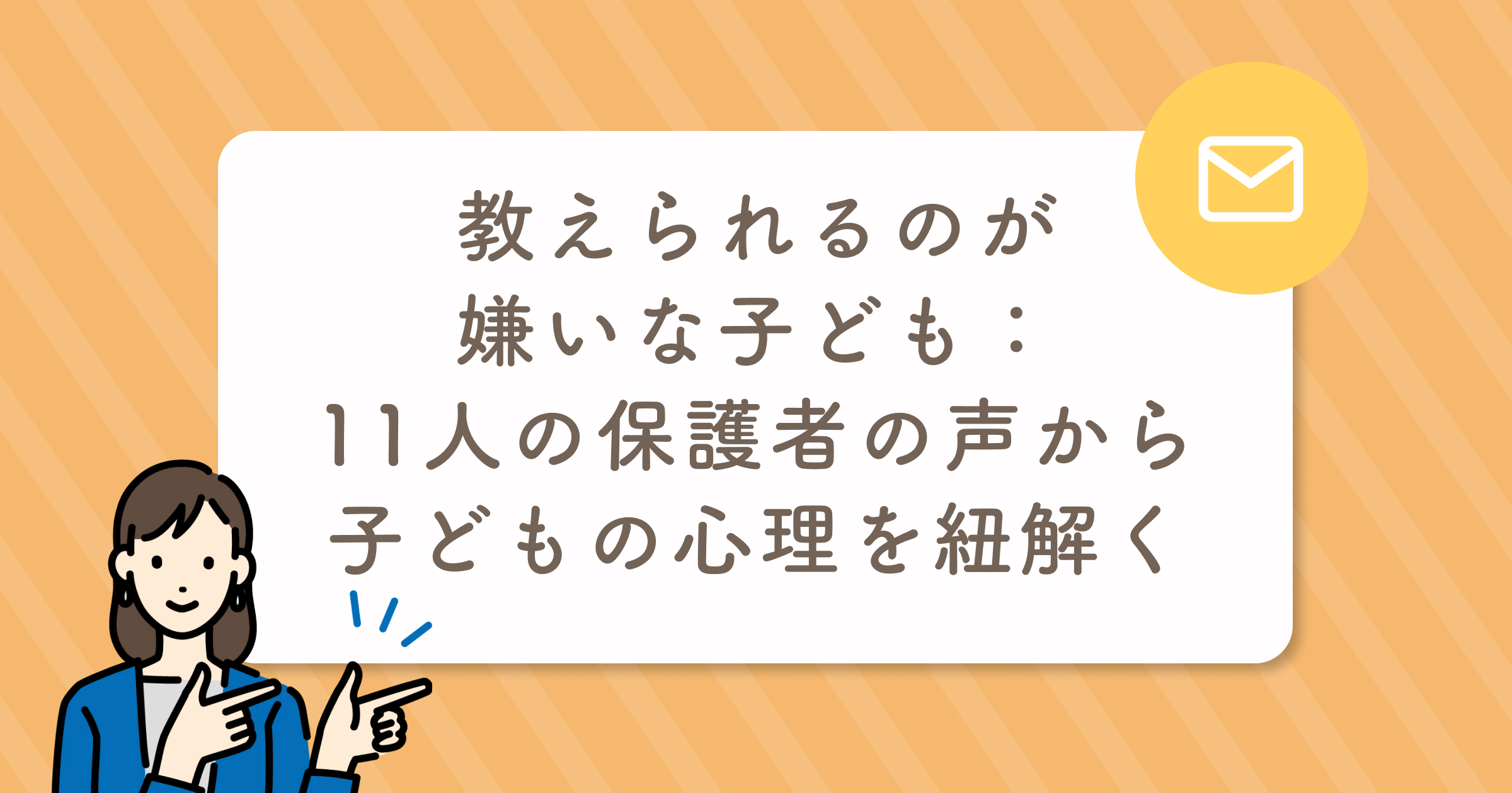 教えられるのが嫌いな子ども：11人の保護者の声から子どもの心理を