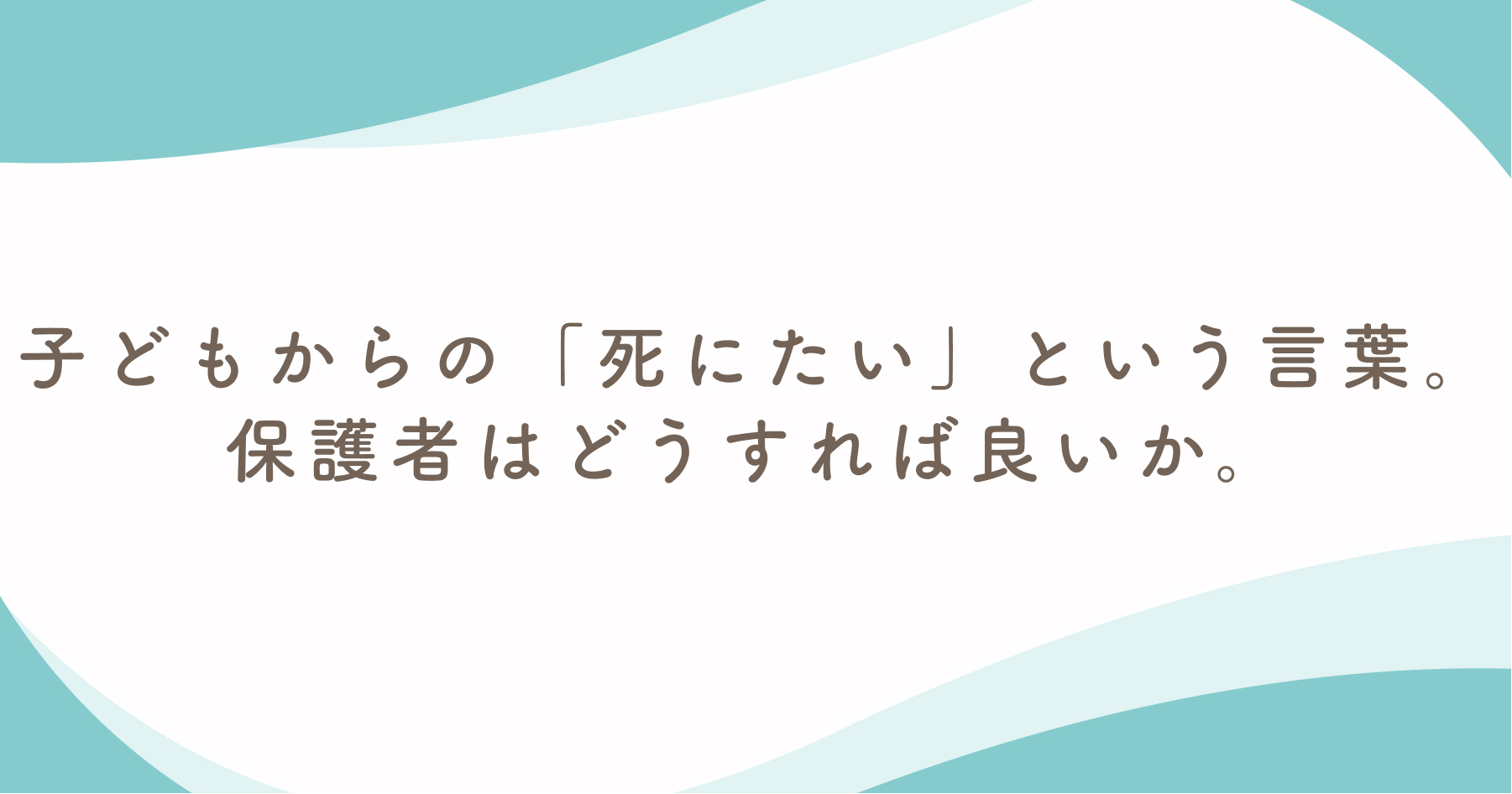 子どもからの「死にたい」という言葉。保護者はどうすれば良いか。 | Branch