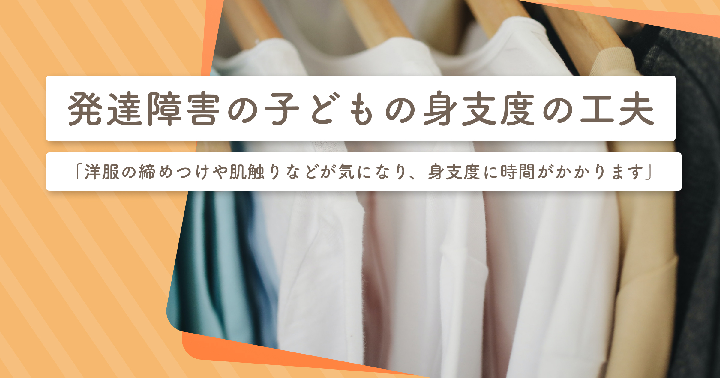 発達障害の子どもの身支度の工夫：「洋服の締めつけや肌触りなどが気に