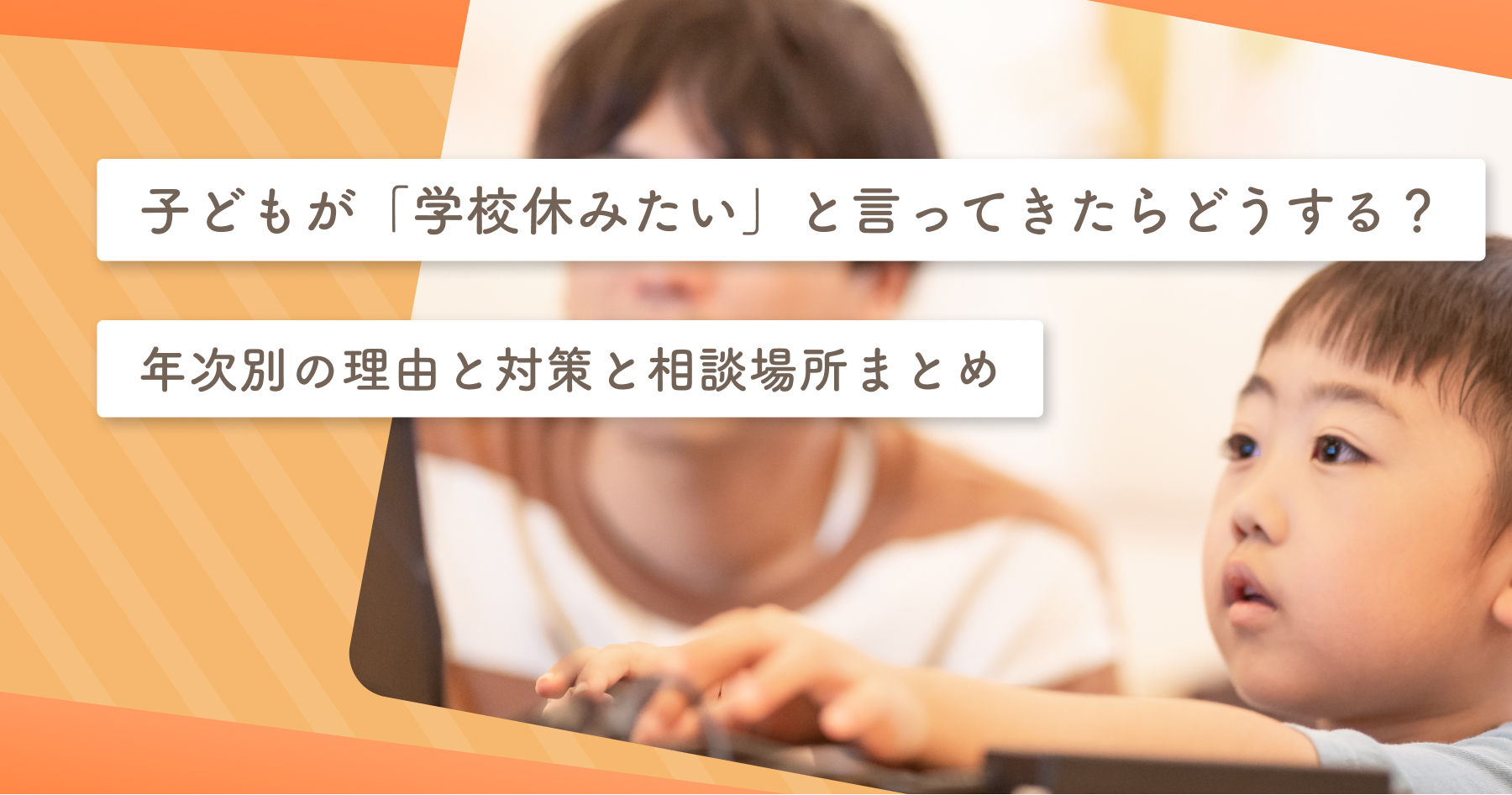 子どもが「学校休みたい」と言ってきたらどうする？年次別の理由と対策と相談場所まとめ | Branch