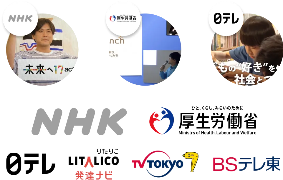 多数のメディアに紹介していただきました！
NHK、厚生労働省、日テレ、リタリコ発達ナビ、渋谷のラジオ、TV東京、BSテレ東