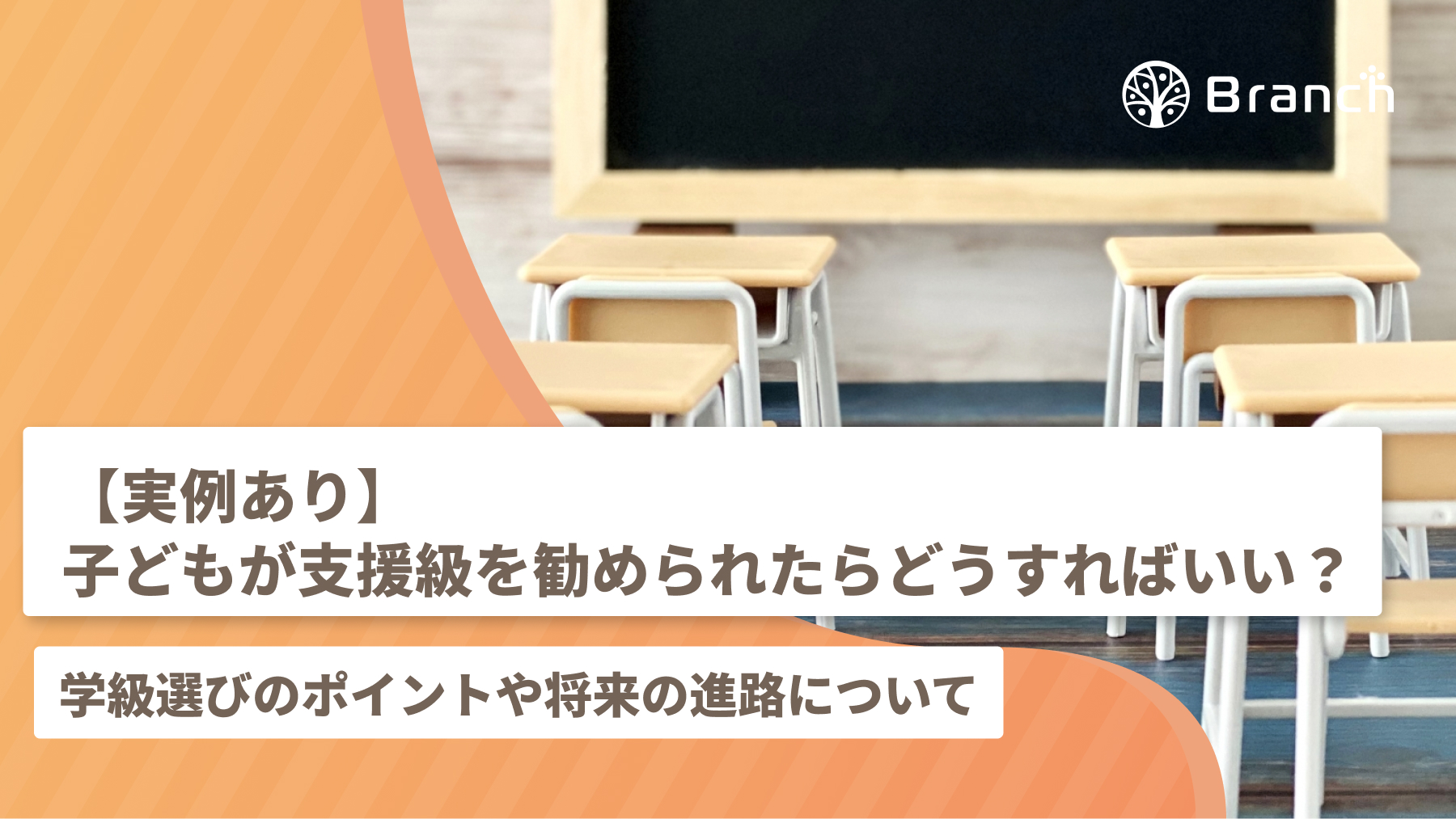 実例あり】子どもが支援級を勧められたらどうすればいい？学級選びの