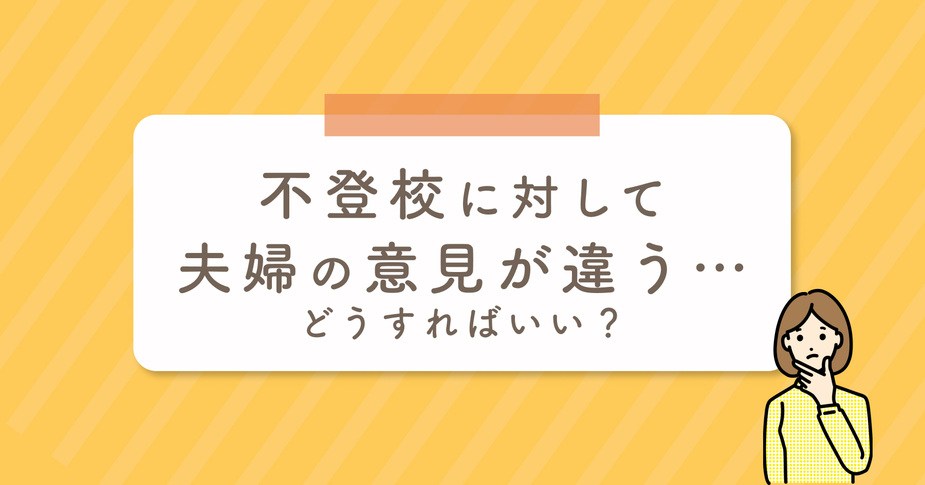 子どもの不登校に夫婦の意見が合わない時、どうしてる？実際にママに聞いてみた。 | Branch