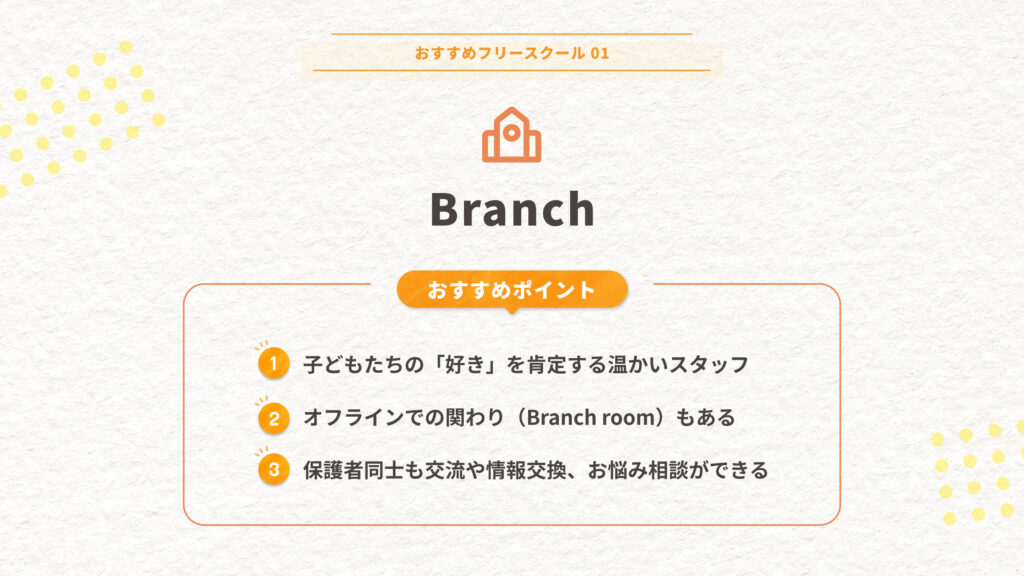 Branchのおすすめポイント