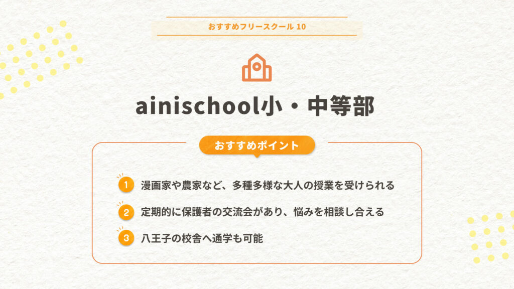 ainischool小・中等部のおすすめポイント