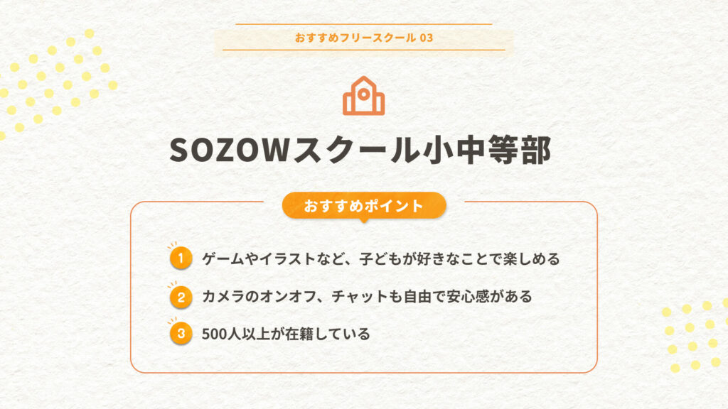 SOZOWスクール小中等部のおすすめポイント