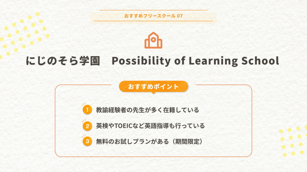 にじのそら学園Possibility of Learning Schoolのおすすめポイント