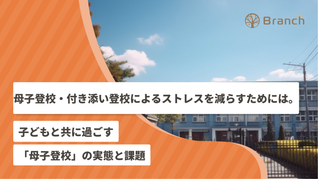 母子登校・付き添い登校によるストレスを軽減するためには