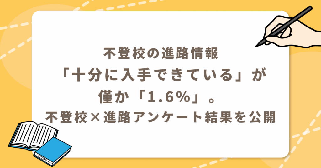 不登校の進路情報「十分に入手できている」が僅か「1.6％」。不登校の小学生の進路、どう決めてる？不登校×進路アンケート結果を公開