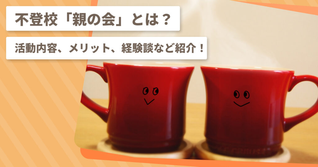 不登校の「親の会」とは？活動内容、メリット、経験談など紹介！