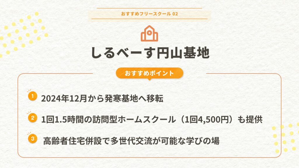 札幌のおすすめフリースクール②しるべーす円山基地