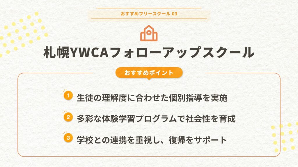 札幌YWCAフォローアップスクール