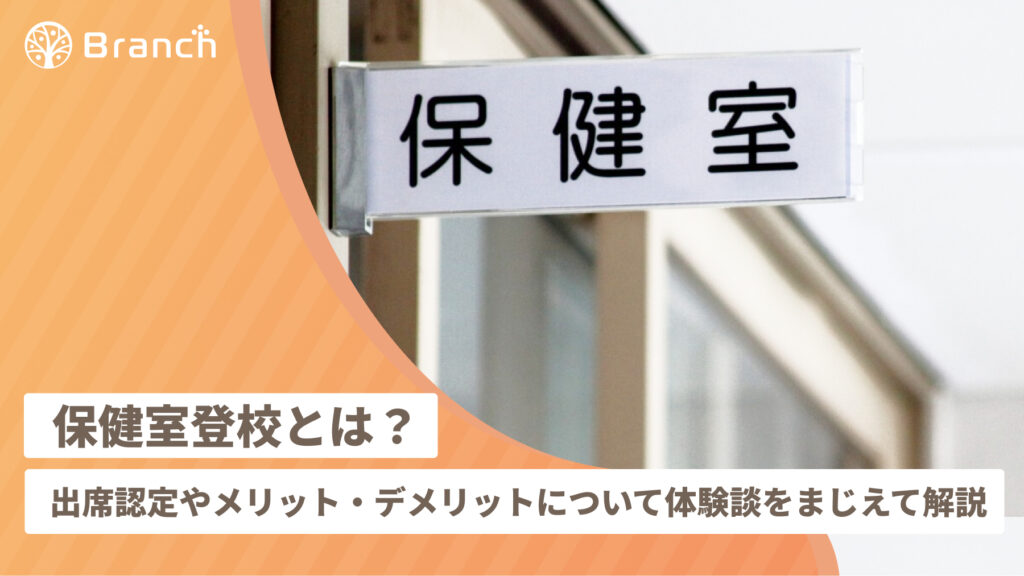 保健室登校とは？出席認定やメリット・デメリットについて体験談をまじえて解説