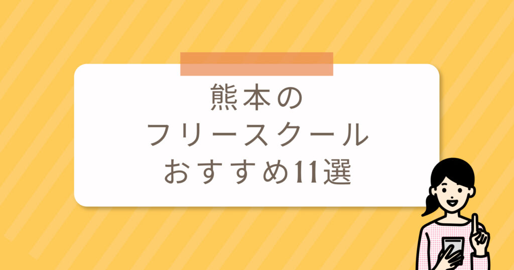 熊本のフリースクールおすすめ11選