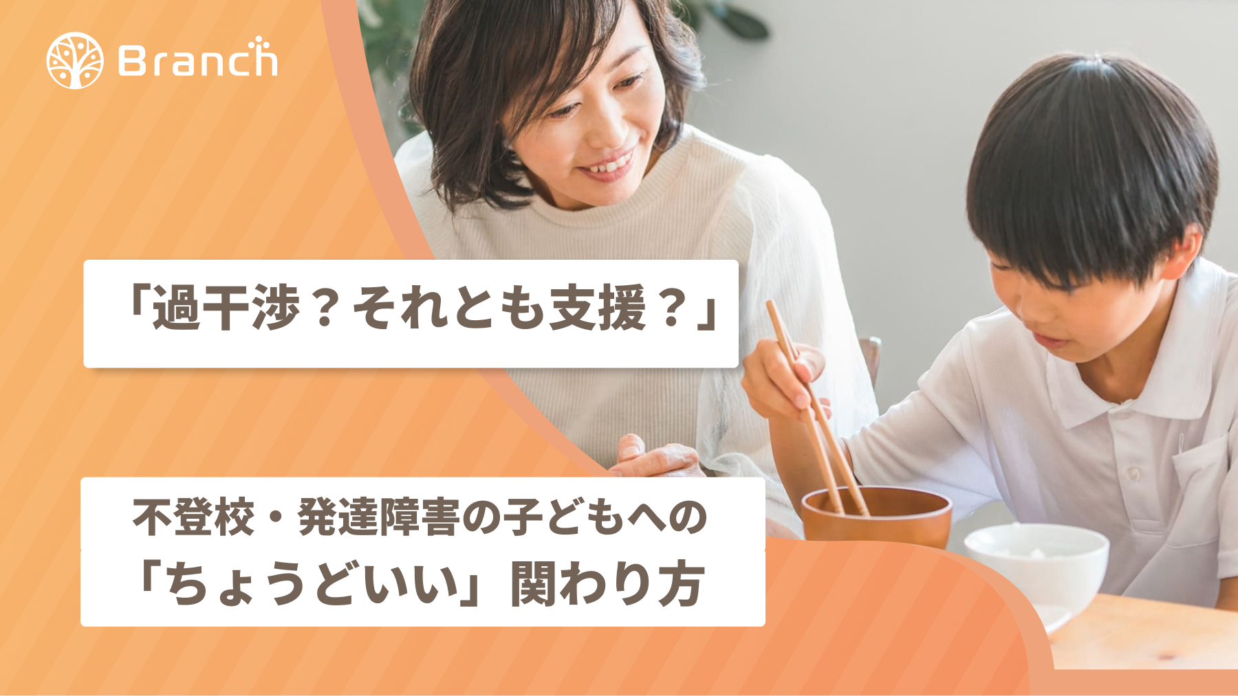 過干渉？それとも支援？不登校の子供へのちょうどいい関わり方