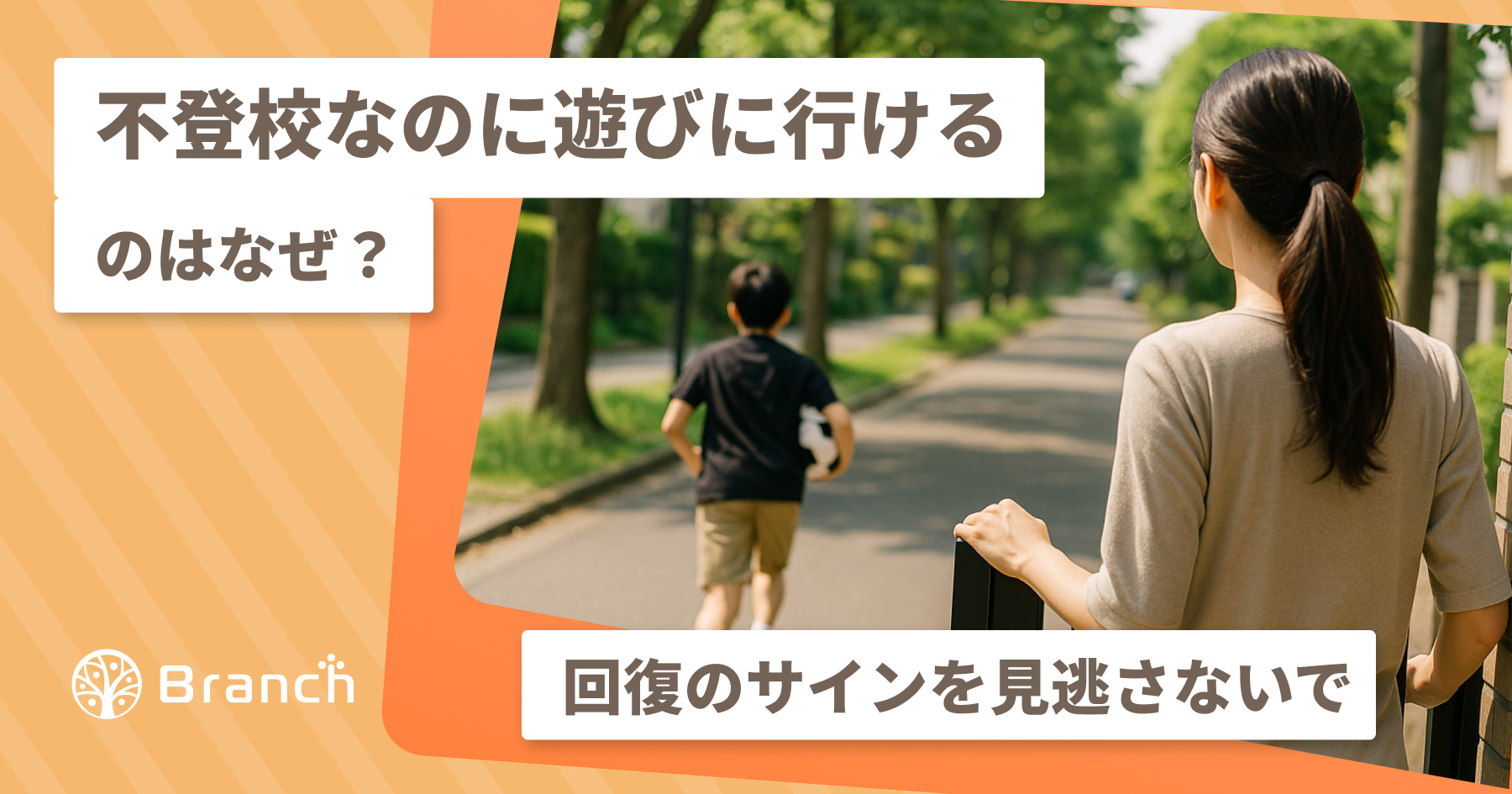 遊びに行く子供の後ろ姿を見ている母親のタイトル画像