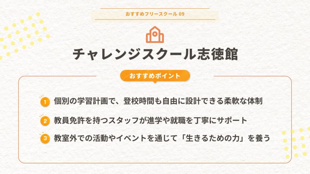 チャレンジスクール志徳館