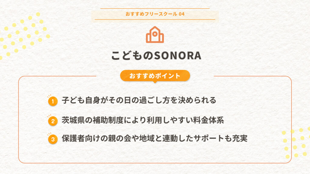 こどものSONORA