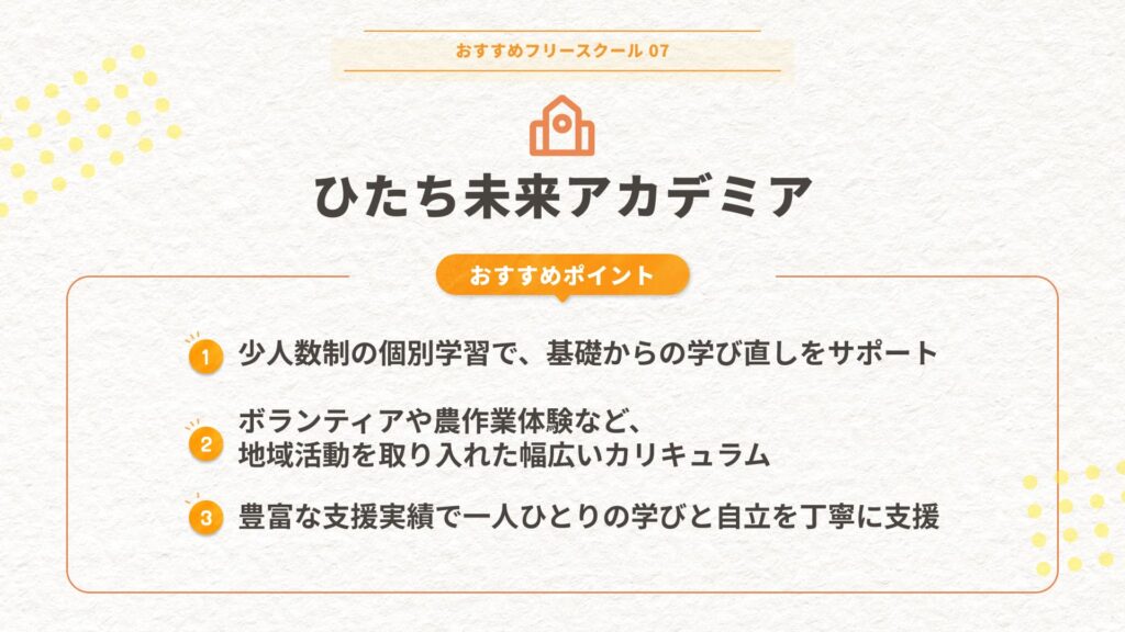 ひたち未来アカデミア