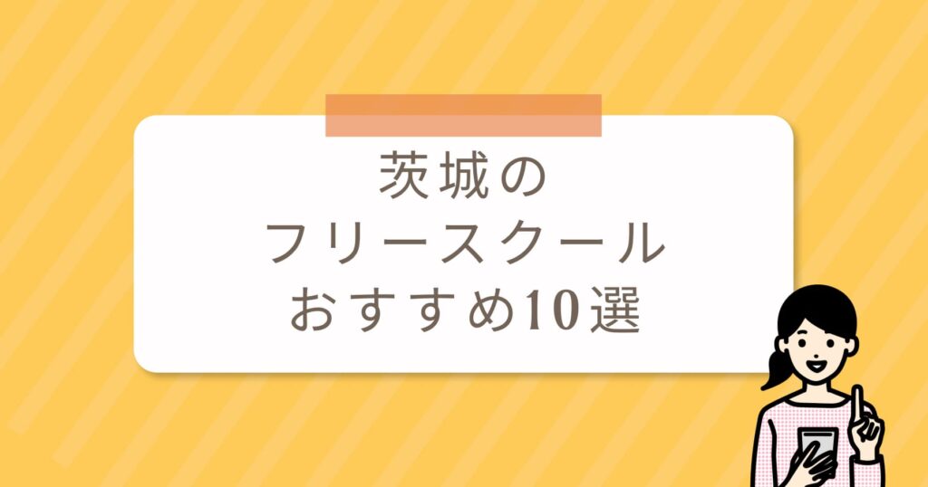 茨城のフリースクールおすすめ10選