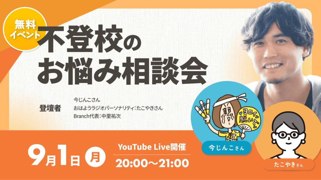 Branch夏休み明けの不登校のお悩み相談会サムネイル