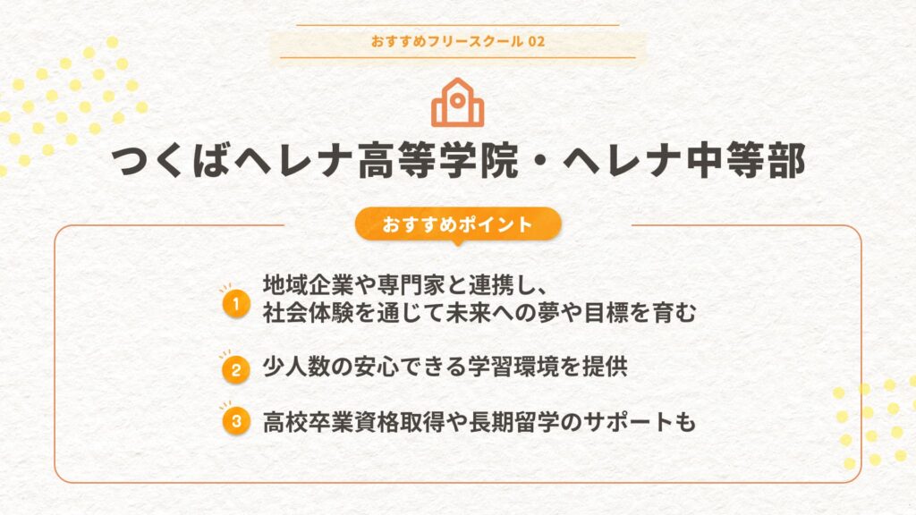 つくばヘレナ高等学院・ヘレナ中等部