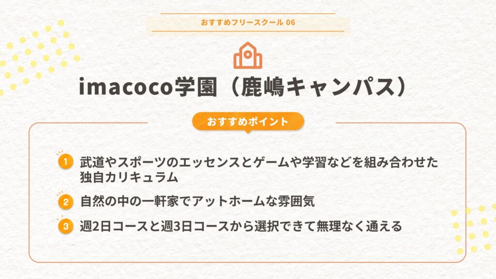 imacoco学園（鹿嶋キャンパス）