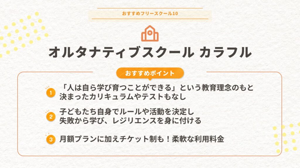 オルタナティブスクール カラフル