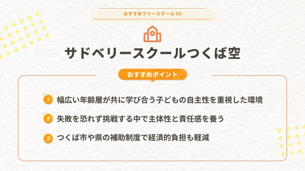 5.サドベリースクールつくば空