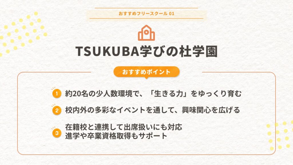 TSUKUBA学びの杜学園
