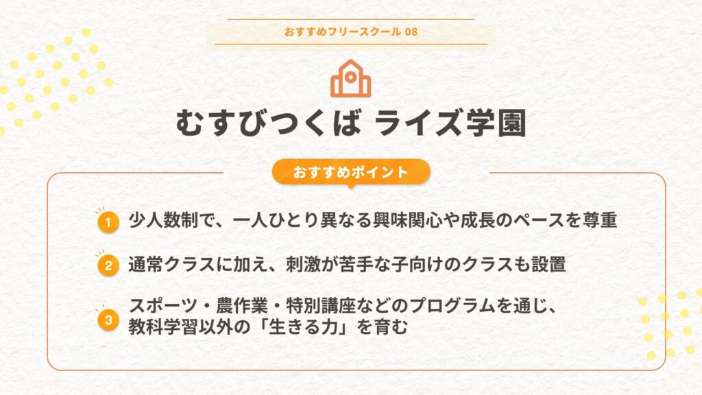 むすびつくばライズ学園