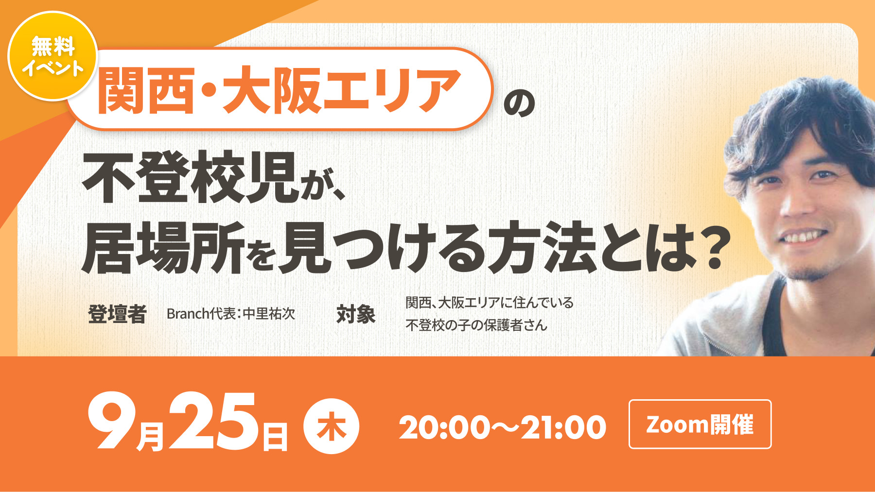関西・大阪エリアの不登校児が居場所を見つける方法とは？イベントのサムネイル