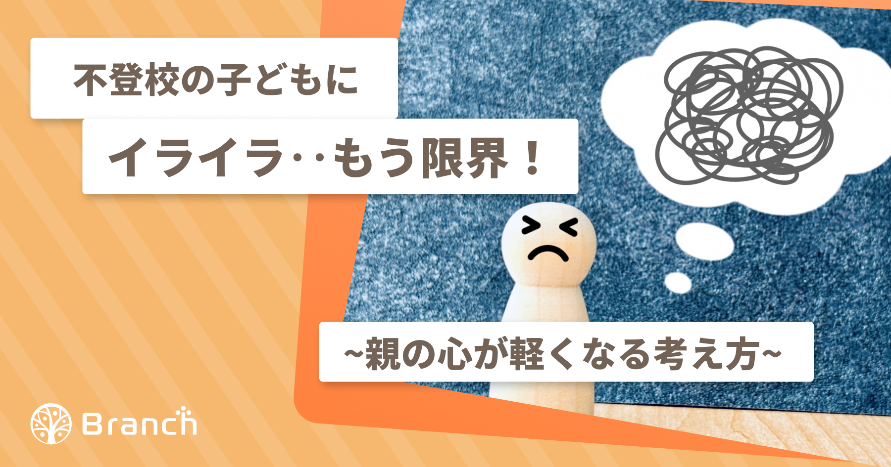 不登校の子どもにイライラ・・もう限界~親の心が軽くなる考え方