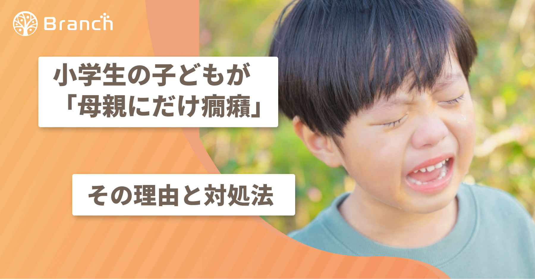 小学生の子どもが「母親にだけ癇癪」その理由と対処法