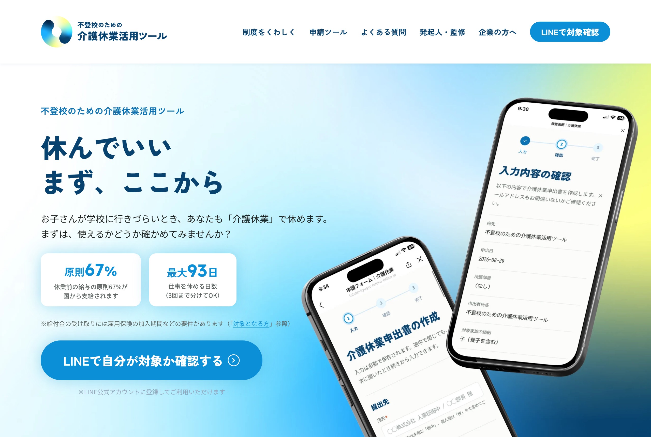 不登校のための介護休業活用ツール プロジェクトサイトのファーストビュー