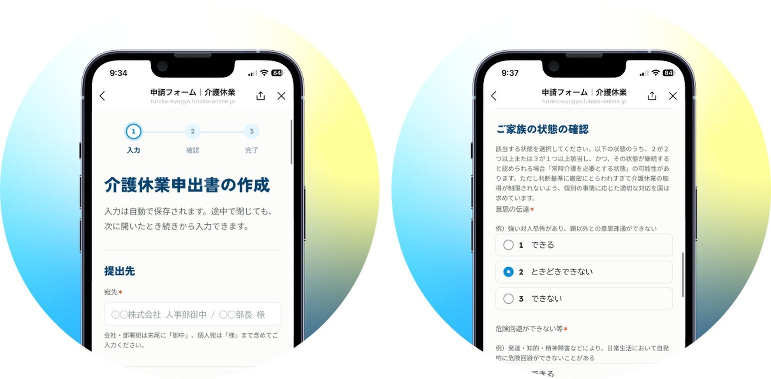 申請フォームの入力画面と、家族の状態の確認画面